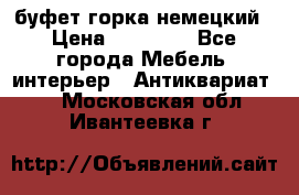 буфет горка немецкий › Цена ­ 30 000 - Все города Мебель, интерьер » Антиквариат   . Московская обл.,Ивантеевка г.